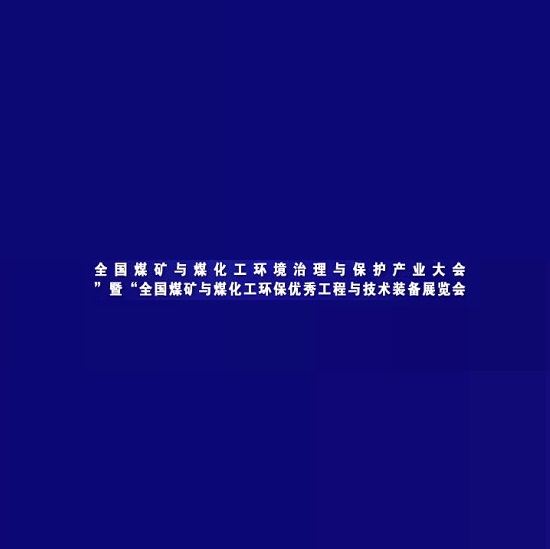 鄂爾多斯煤礦與煤化工環(huán)保技術裝備展介紹