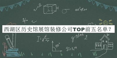西湖區(qū)歷史館展館裝修公司TOP前五名單