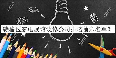 贛榆區(qū)家電展館裝修公司排名前六名單
