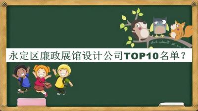 永定區(qū)廉政展館設(shè)計公司TOP10名單