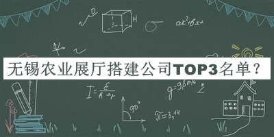 無(wú)錫農(nóng)業(yè)展廳搭建公司TOP3名單