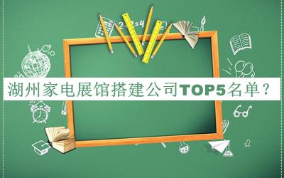 湖州家電展館搭建公司TOP5名單