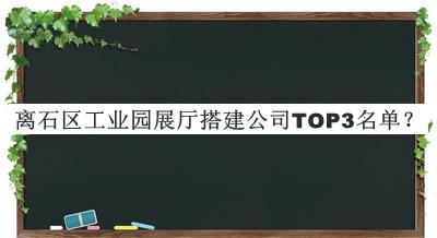 離石區(qū)工業(yè)園展廳搭建公司TOP3名單