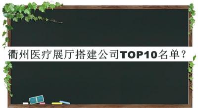 衢州醫(yī)療展廳搭建公司TOP10名單