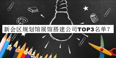 新會區(qū)規(guī)劃館展館搭建公司TOP3名單