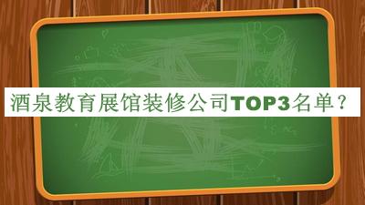 酒泉教育展館裝修公司TOP3名單