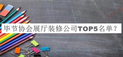 畢節(jié)協(xié)會展廳裝修公司TOP5名單