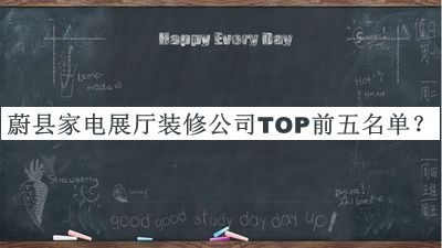 蔚縣家電展廳裝修公司TOP前五名單