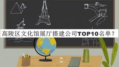 高陵區(qū)文化館展廳搭建公司TOP10名單