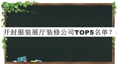開封服裝展廳裝修公司TOP5名單