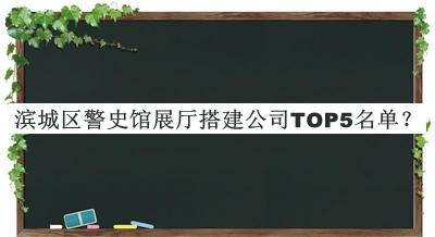 濱城區(qū)警史館展廳搭建公司TOP5名單
