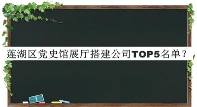 蓮湖區(qū)黨史館展廳搭建公司TOP5名單
