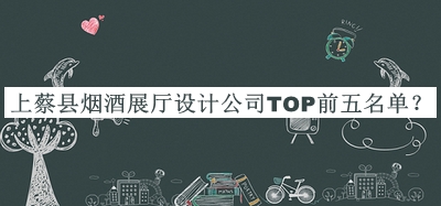 上蔡縣煙酒展廳設(shè)計(jì)公司TOP前五名單