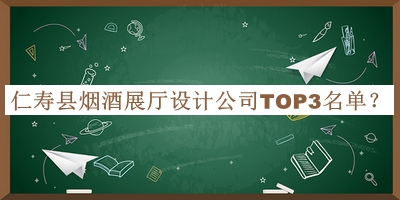 仁壽縣煙酒展廳設(shè)計公司TOP3名單