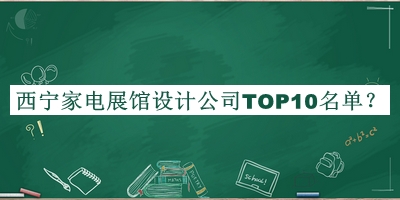 西寧家電展館設(shè)計公司TOP10名單