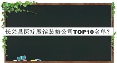 長興縣醫(yī)療展館裝修公司TOP10名單