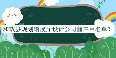 和政縣規(guī)劃館展廳設計公司前三甲名單