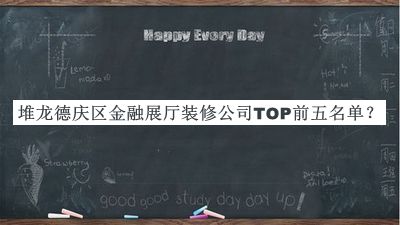 堆龍德慶區(qū)金融展廳裝修公司TOP前五名單