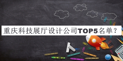 重慶科技展廳設(shè)計公司TOP5名單