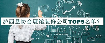 瀘西縣協(xié)會(huì)展館裝修公司TOP5名單