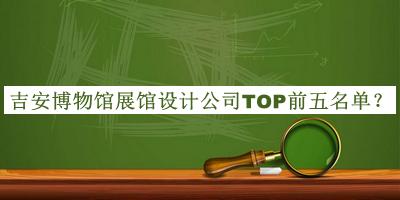吉安博物館展館設(shè)計(jì)公司TOP前五名單