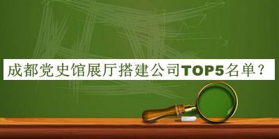 成都黨史館展廳搭建公司TOP5名單