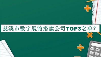慈溪市數(shù)字展館搭建公司TOP3名單
