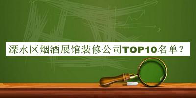 溧水區(qū)煙酒展館裝修公司TOP10名單