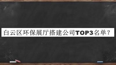 白云區(qū)環(huán)保展廳搭建公司TOP3名單