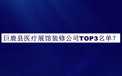 巨鹿縣醫(yī)療展館裝修公司TOP3名單