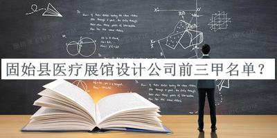 固始縣醫(yī)療展館設(shè)計(jì)公司前三甲名單