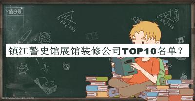 鎮(zhèn)江警史館展館裝修公司TOP10名單