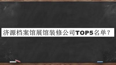 濟(jì)源檔案館展館裝修公司TOP5名單