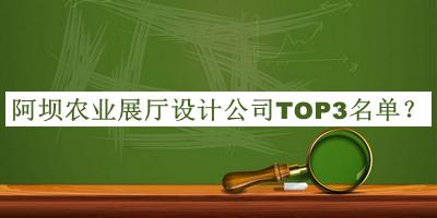 阿壩農(nóng)業(yè)展廳設計公司TOP3名單