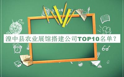 湟中縣農(nóng)業(yè)展館搭建公司TOP10名單