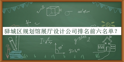 驛城區(qū)規(guī)劃館展廳設(shè)計(jì)公司排名前六名單