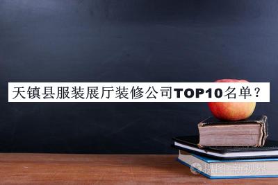 天鎮(zhèn)縣服裝展廳裝修公司TOP10名單
