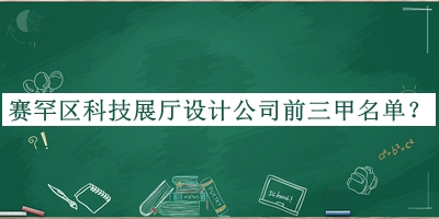賽罕區(qū)科技展廳設(shè)計(jì)公司前三甲名單