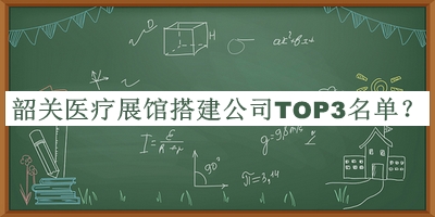 韶關醫(yī)療展館搭建公司TOP3名單