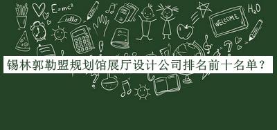 錫林郭勒盟規(guī)劃館展廳設計公司排名前十名單