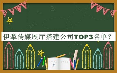 伊犁傳媒展廳搭建公司TOP3名單