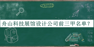 舟山科技展館設(shè)計(jì)公司前三甲名單