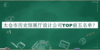 太倉市歷史館展廳設計公司TOP前五名單