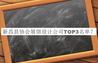 新昌縣協(xié)會(huì)展館設(shè)計(jì)公司TOP3名單
