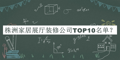 株洲家居展廳裝修公司TOP10名單