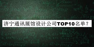 濟(jì)寧通訊展館設(shè)計(jì)公司TOP10名單