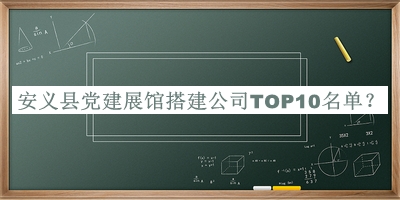 安義縣黨建展館搭建公司TOP10名單