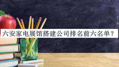 六安家電展館搭建公司排名前六名單