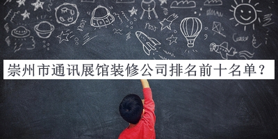 崇州市通訊展館裝修公司排名前十名單