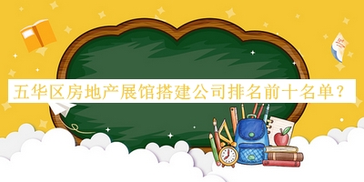 五華區(qū)房地產(chǎn)展館搭建公司排名前十名單